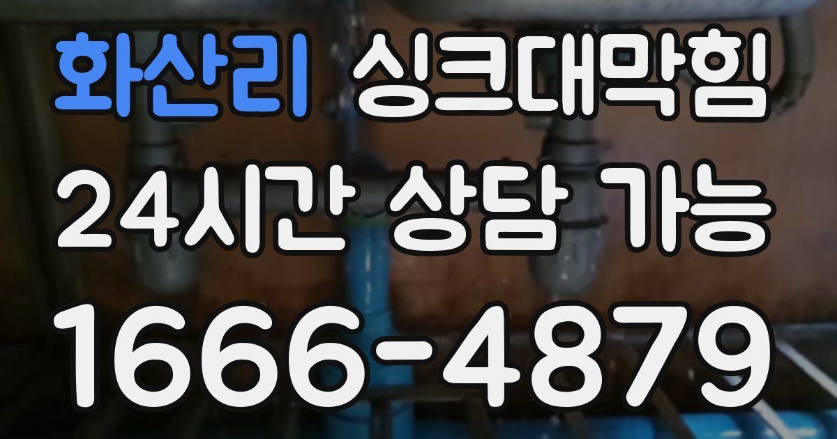 화산리 싱크대 뚫기