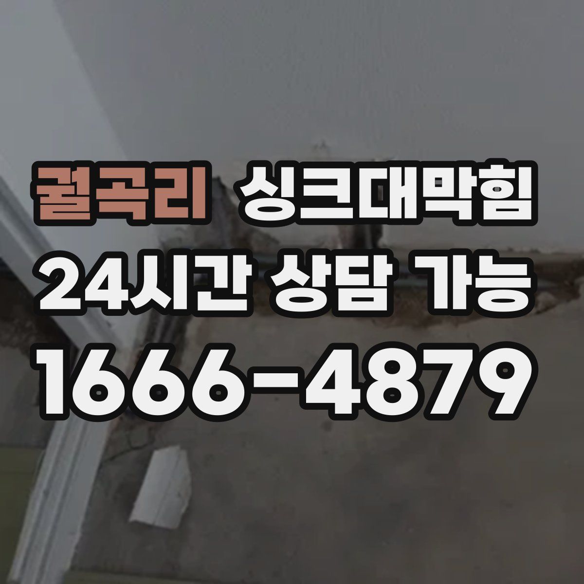 궐곡리 싱크대막힘