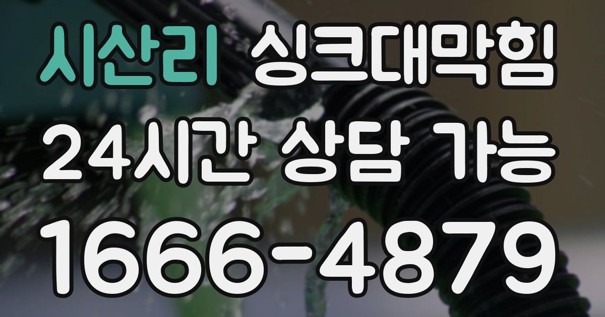 시산리 싱크대 뚫기