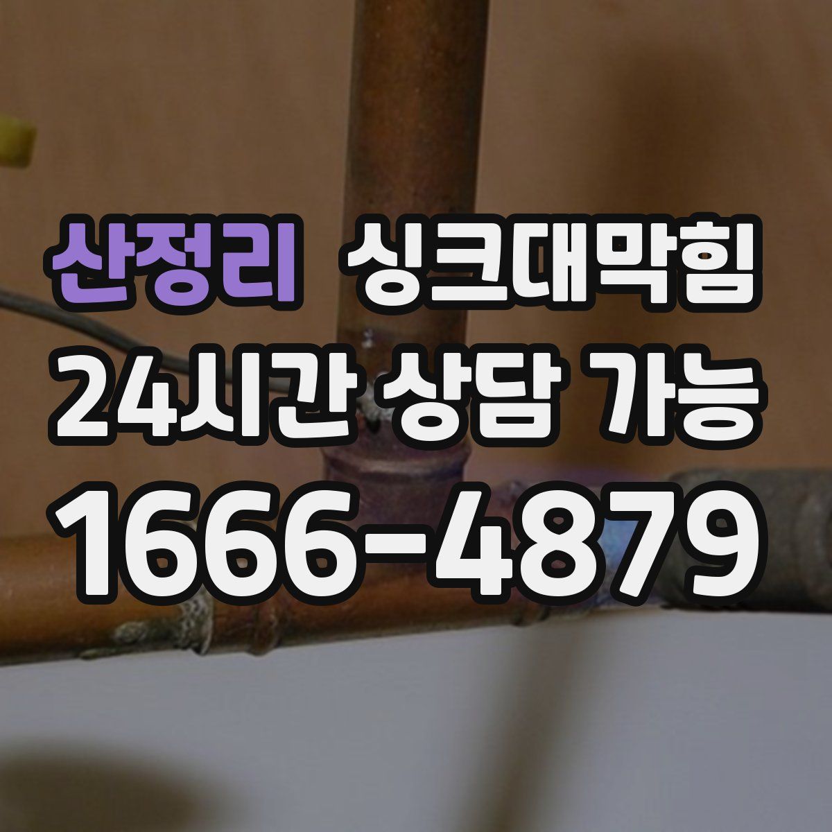 산정리 싱크대막힘