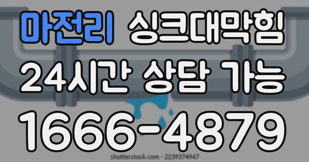 마전리 싱크대 뚫기