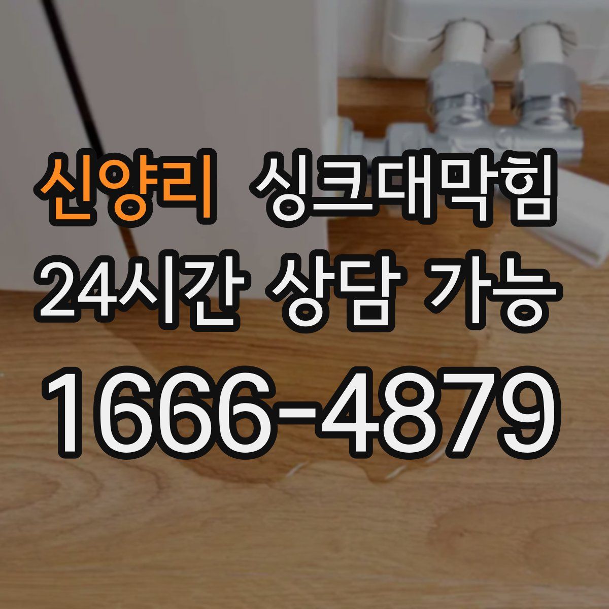 신양리 싱크대막힘