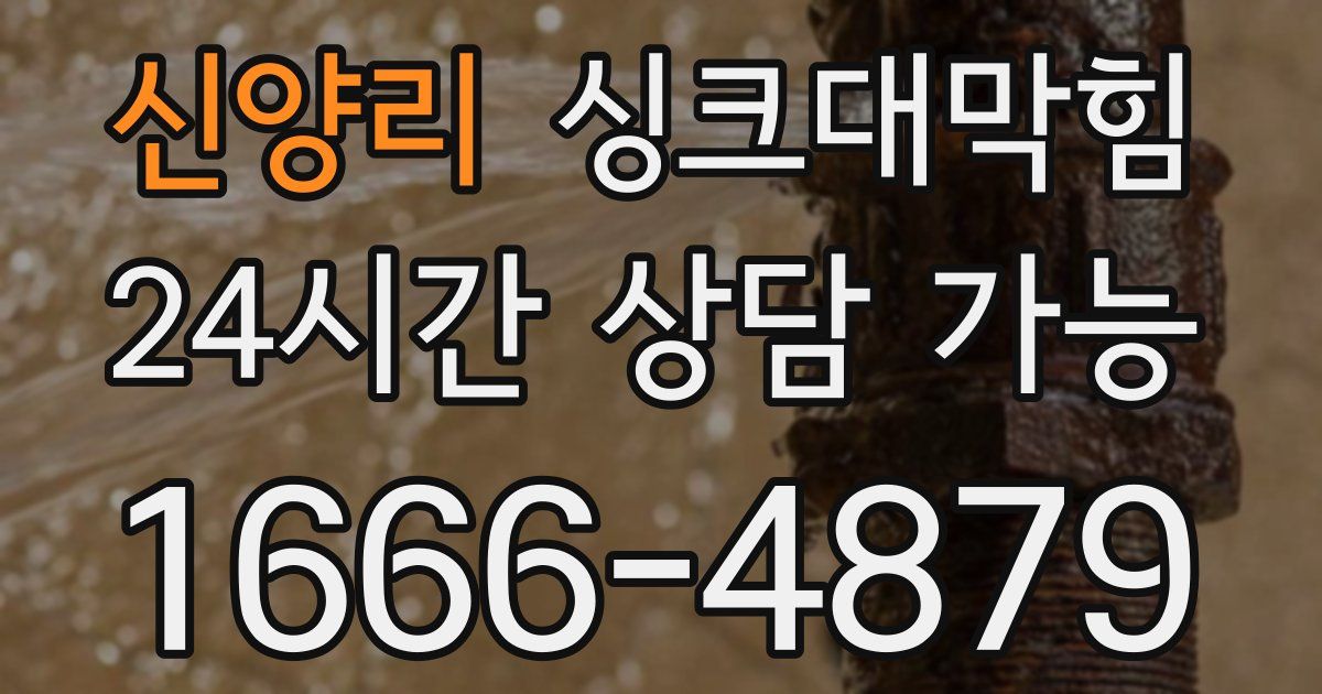 신양리 싱크대 뚫기