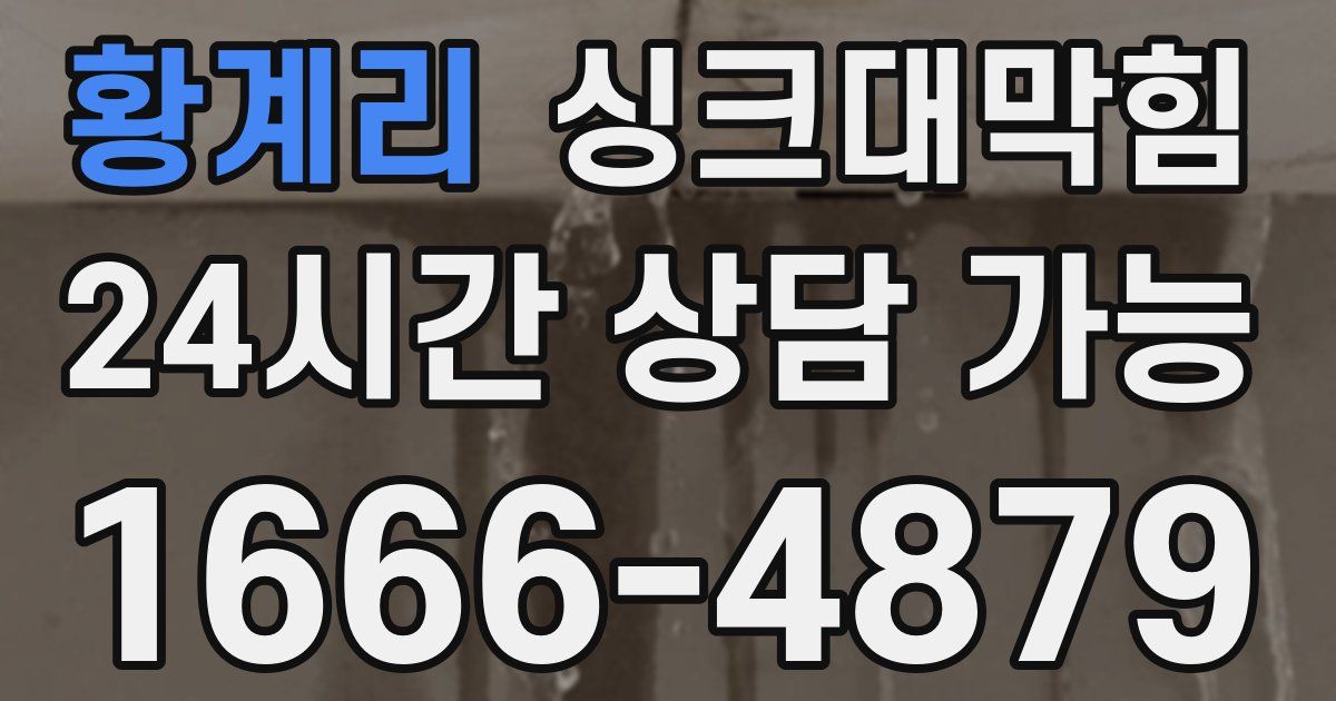 황계리 싱크대 뚫기