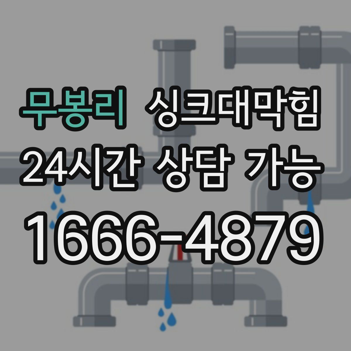 무봉리 싱크대막힘