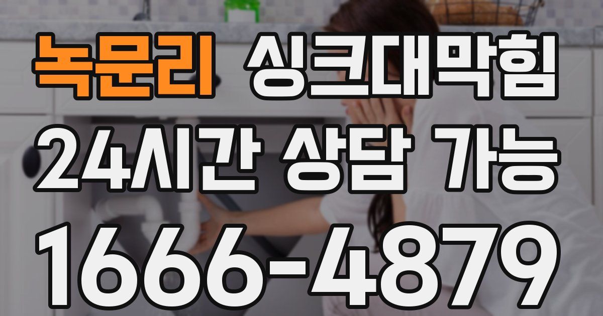 녹문리 싱크대 뚫기