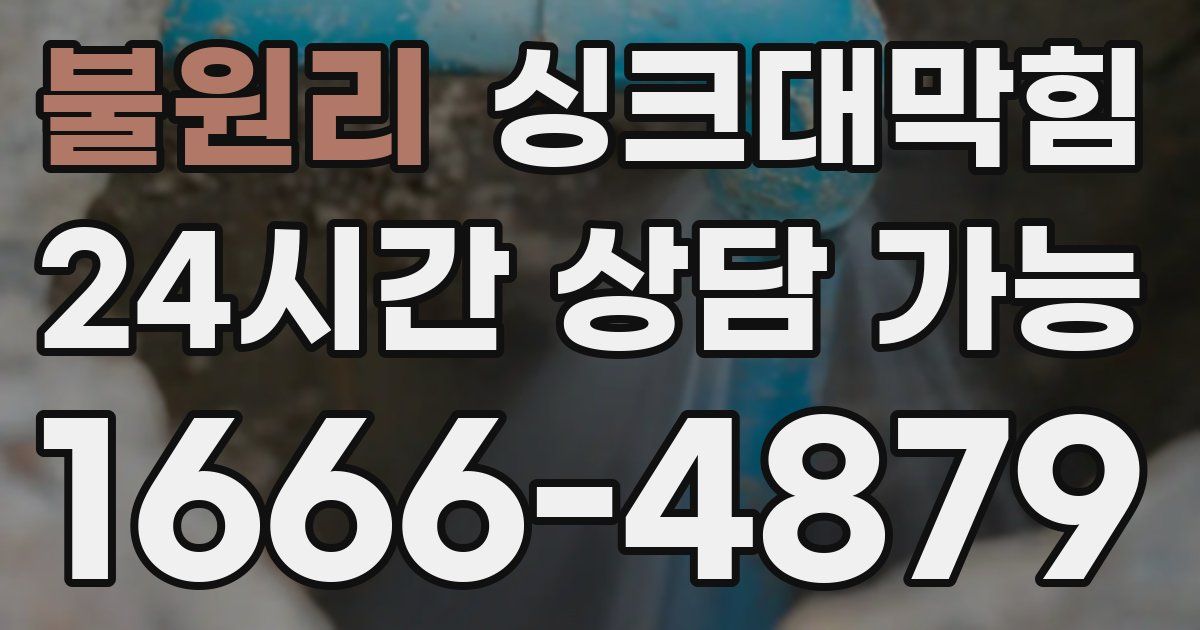 불원리 싱크대 뚫기