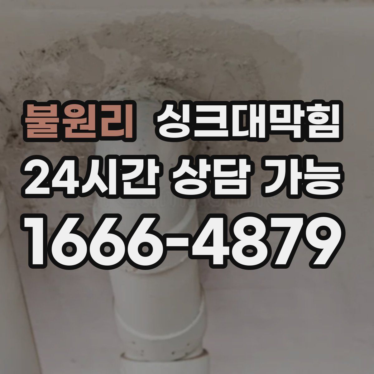 불원리 싱크대막힘