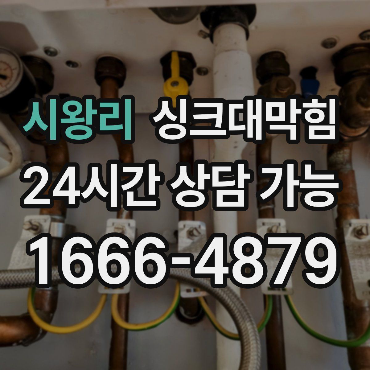 시왕리 싱크대막힘