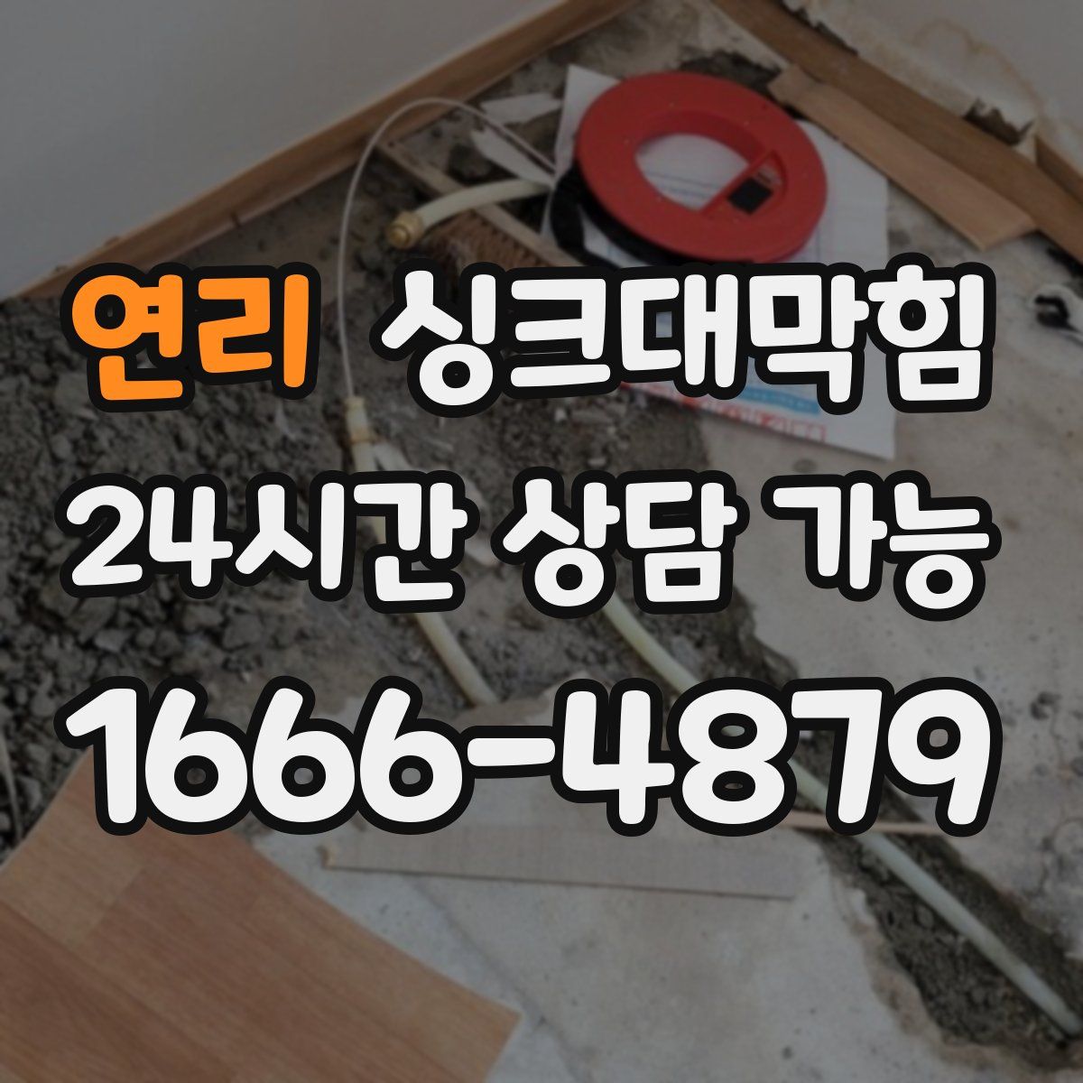 연리 싱크대막힘