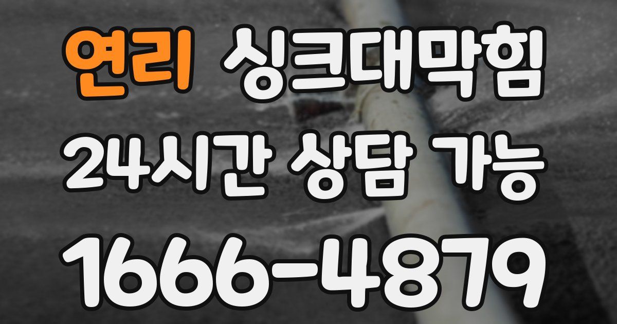 연리 싱크대 뚫기