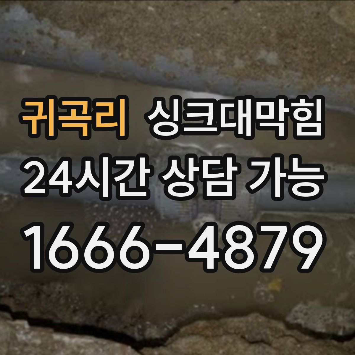 귀곡리 싱크대막힘