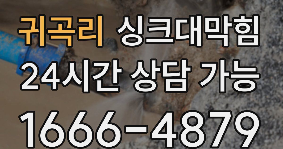 귀곡리 싱크대 뚫기