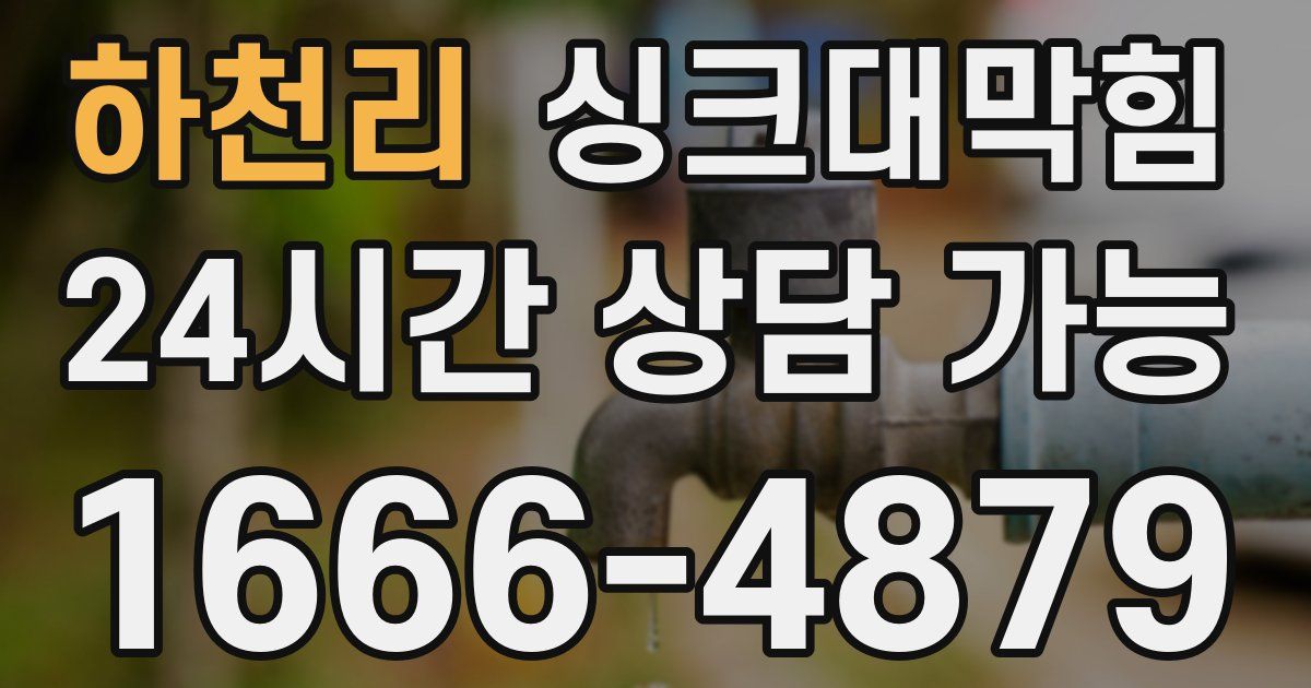 하천리 싱크대 뚫기