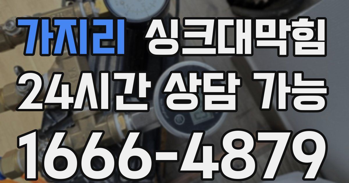 가지리 싱크대 뚫기