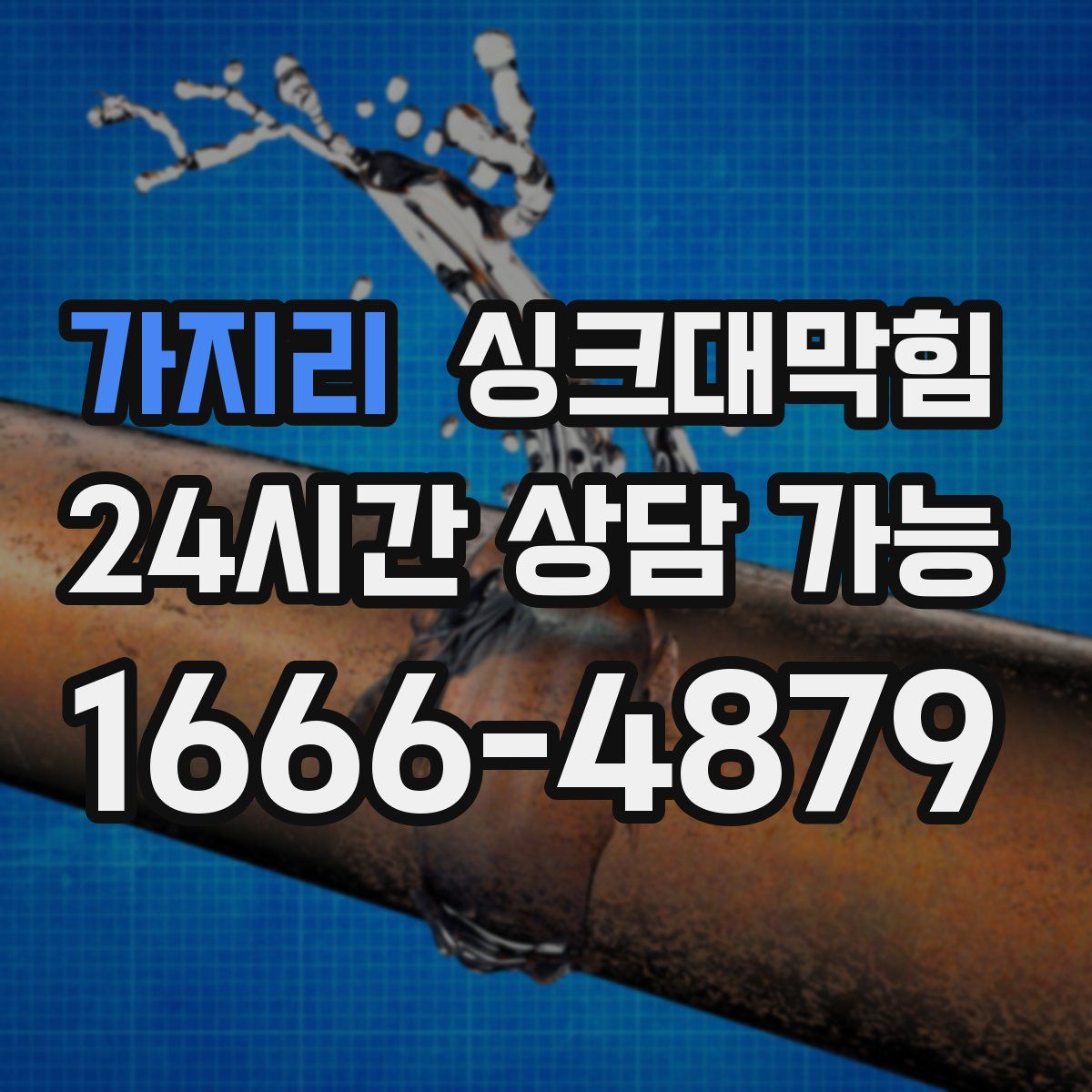 가지리 싱크대막힘