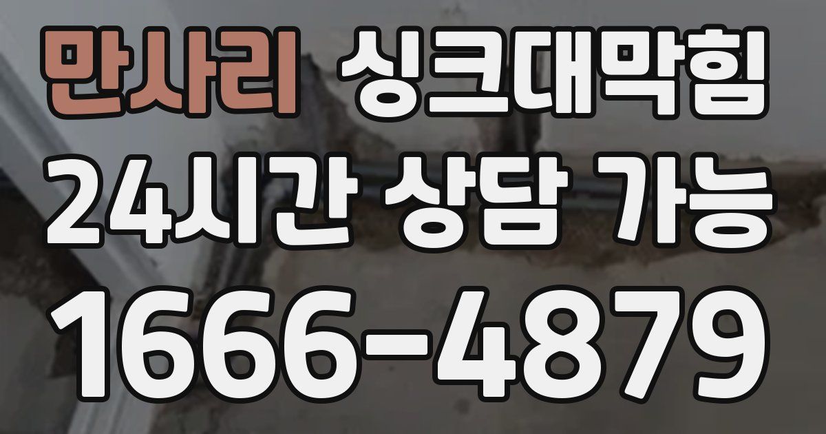 만사리 싱크대 뚫기