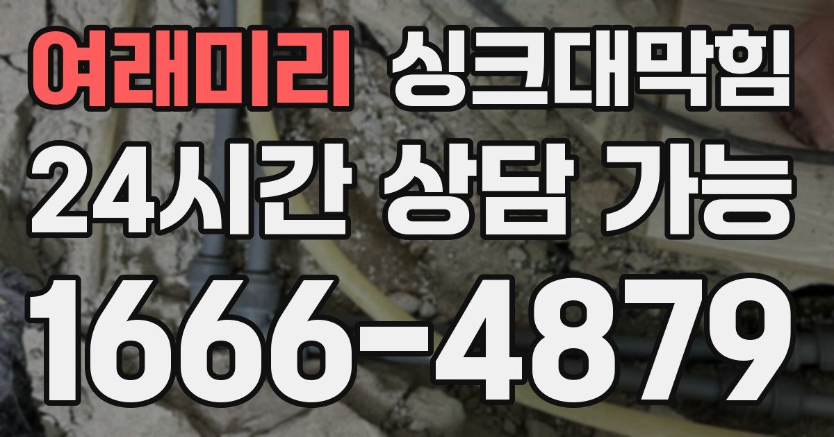 여래미리 싱크대 뚫기