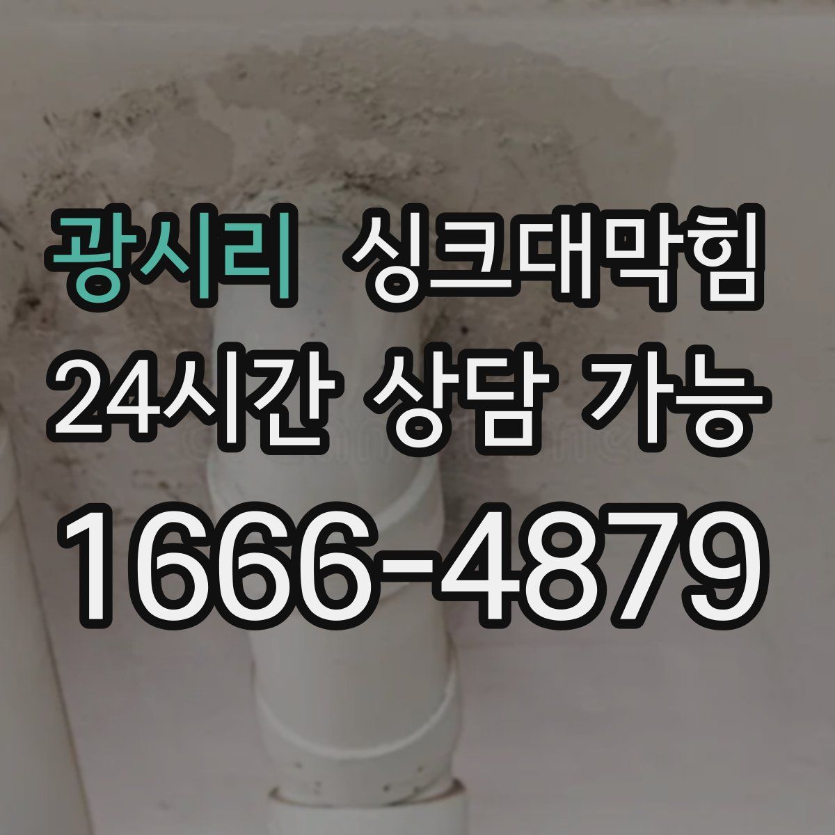 광시리 싱크대막힘