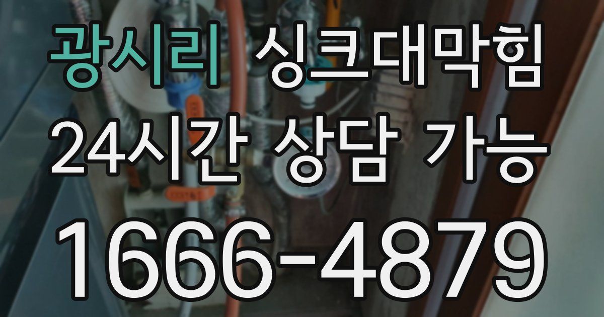 광시리 싱크대 뚫기