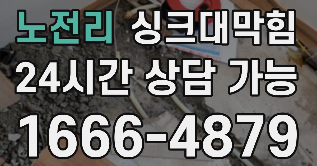노전리 싱크대 뚫기