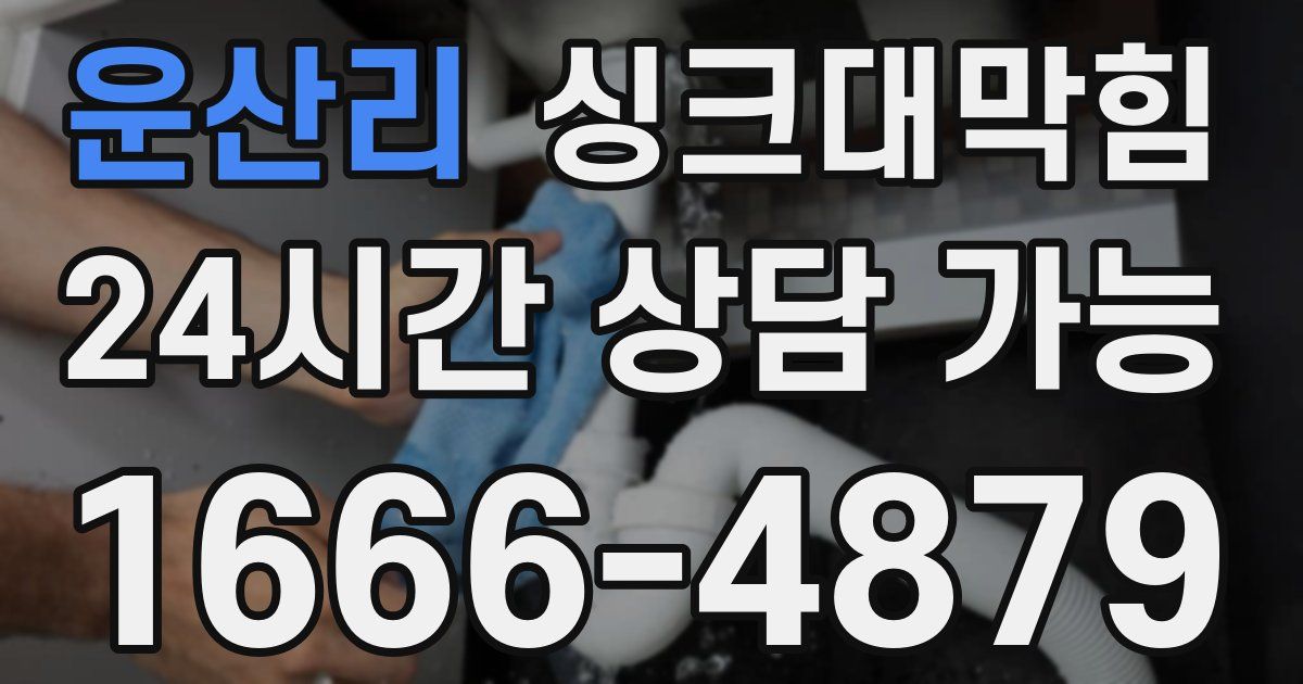 운산리 싱크대 뚫기
