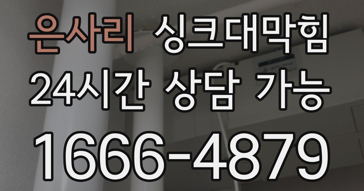 은사리 싱크대 뚫기