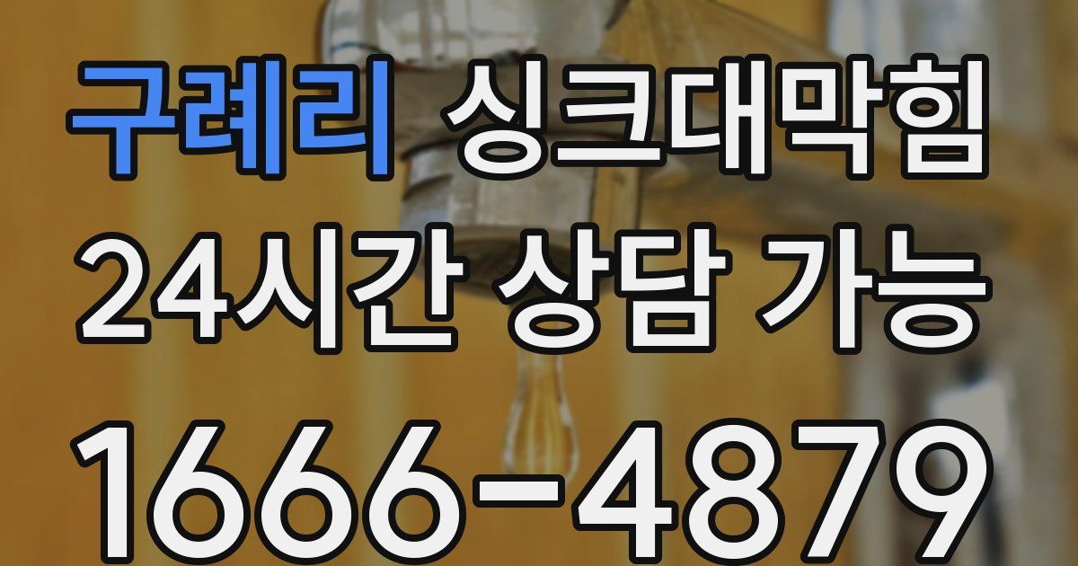 구례리 싱크대 뚫기