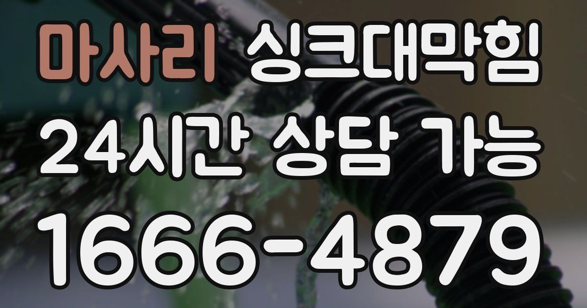 마사리 싱크대 뚫기