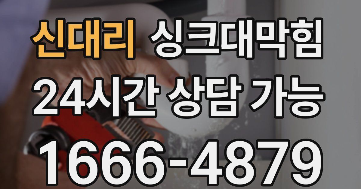 신대리 싱크대 뚫기