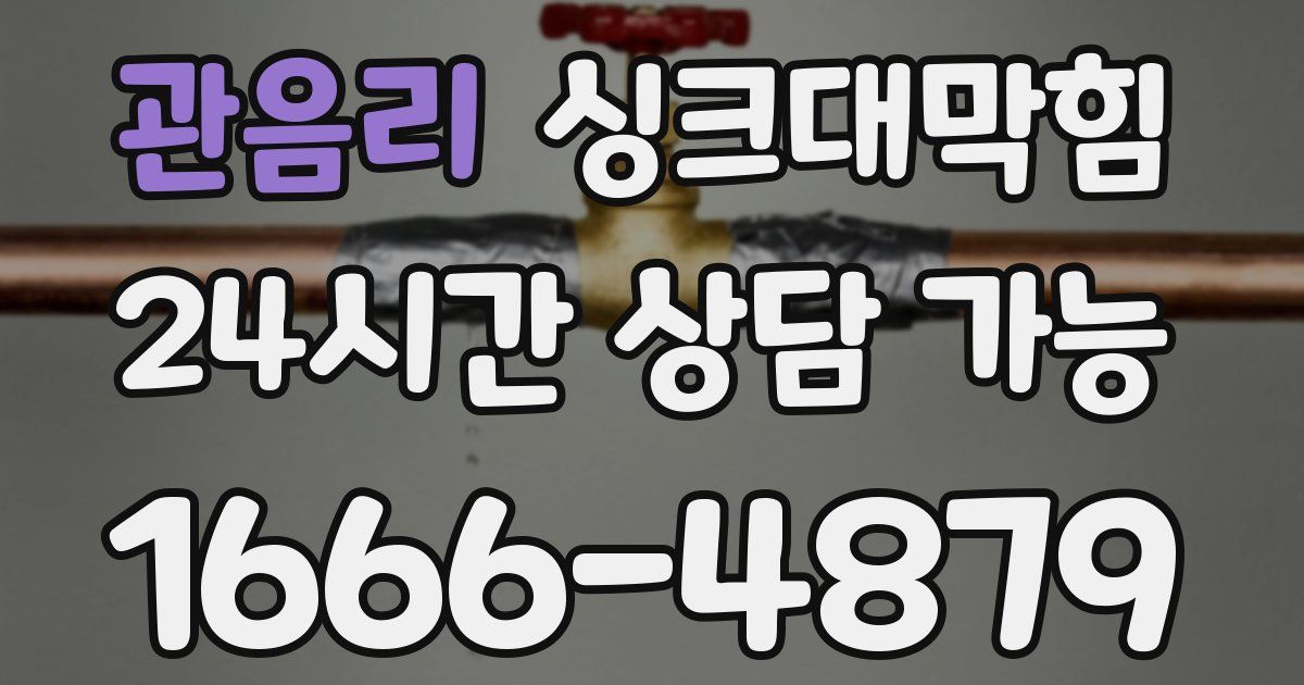 관음리 싱크대 뚫기