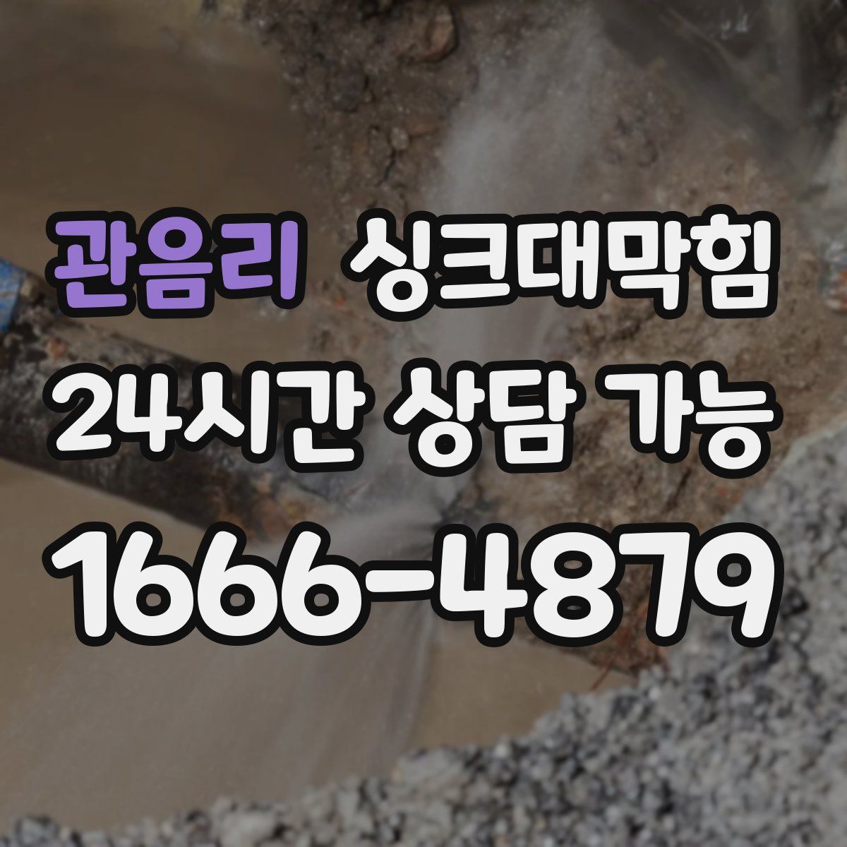 관음리 싱크대막힘