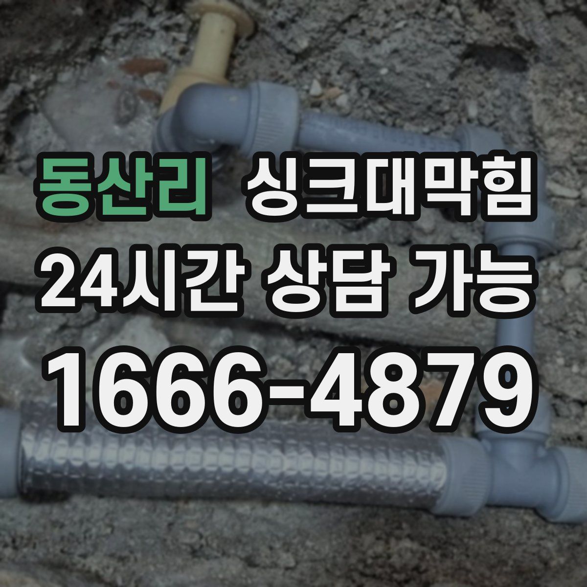 동산리 싱크대막힘