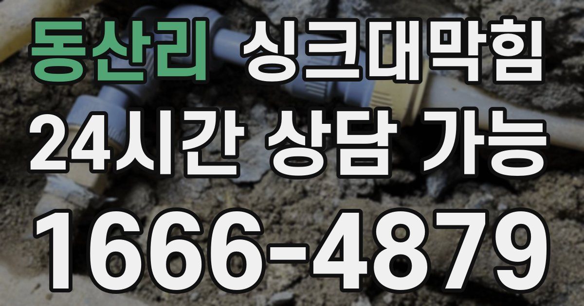 동산리 싱크대 뚫기