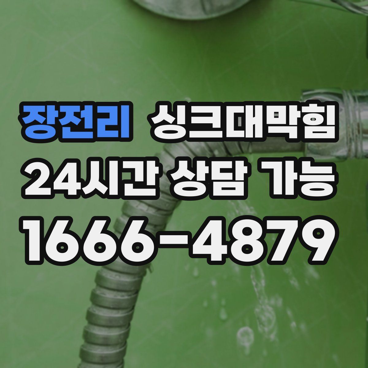 장전리 싱크대막힘