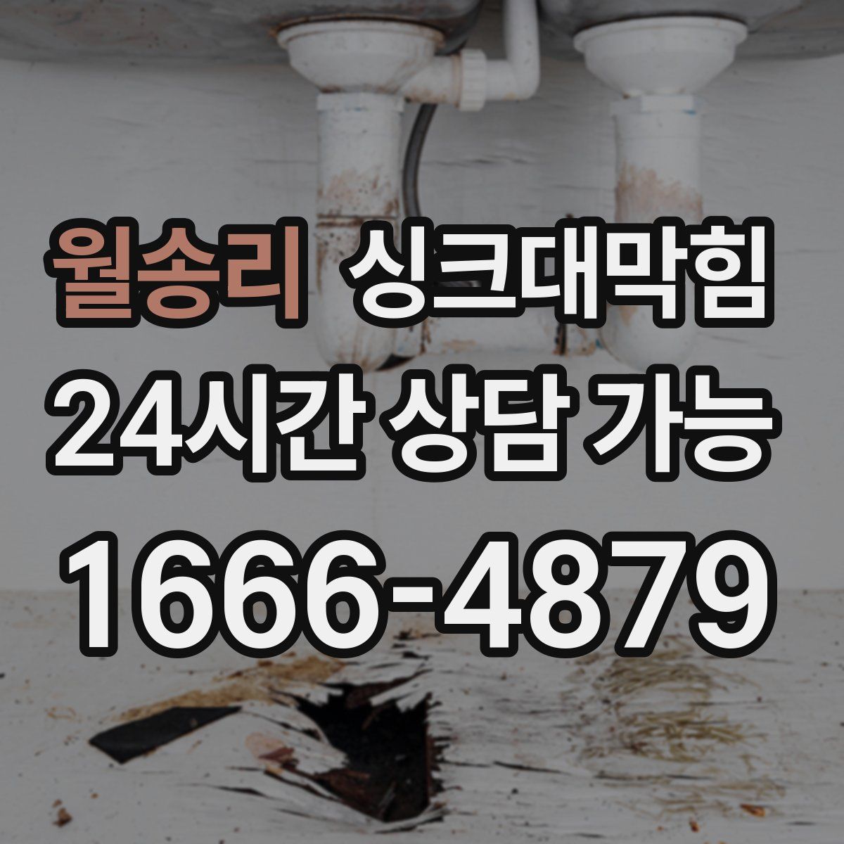 월송리 싱크대막힘