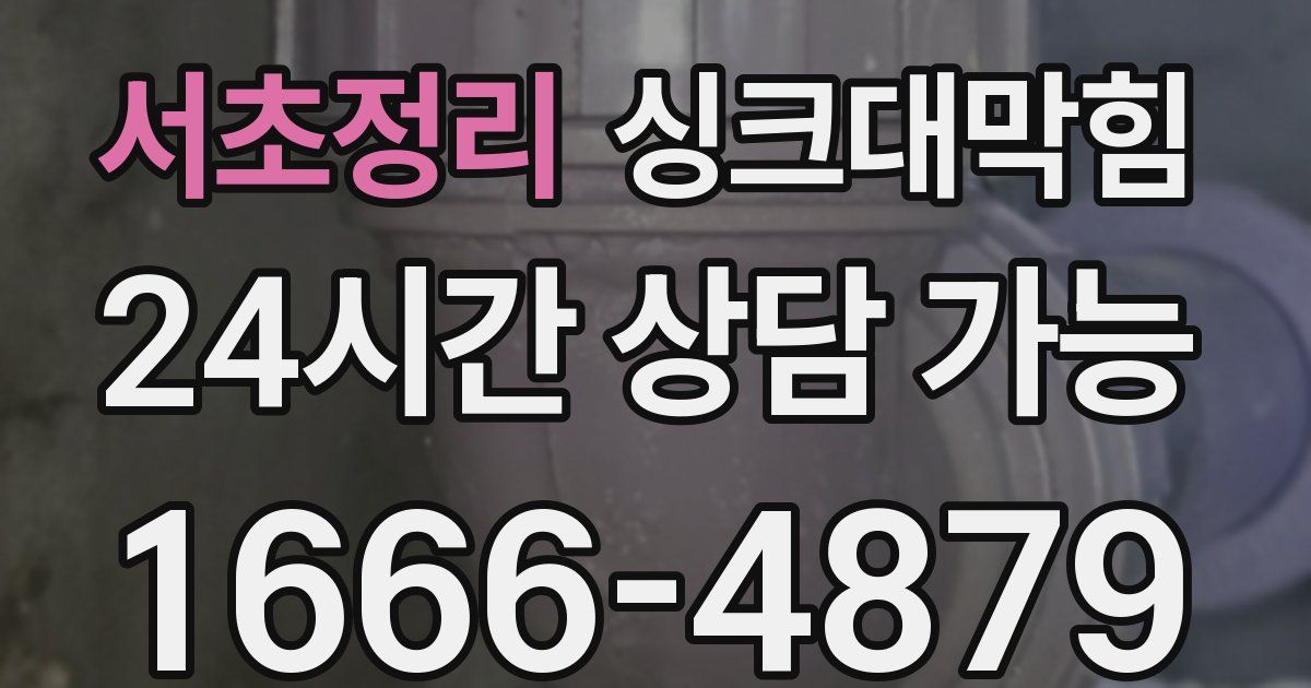 서초정리 싱크대 뚫기
