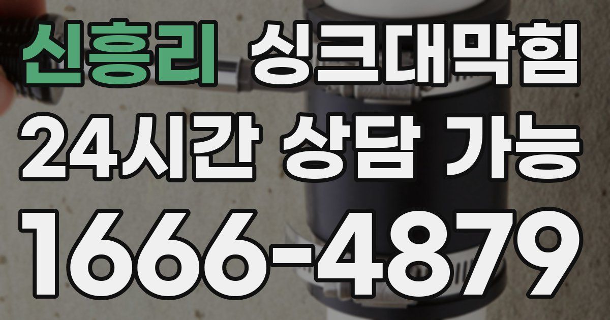신흥리 싱크대 뚫기