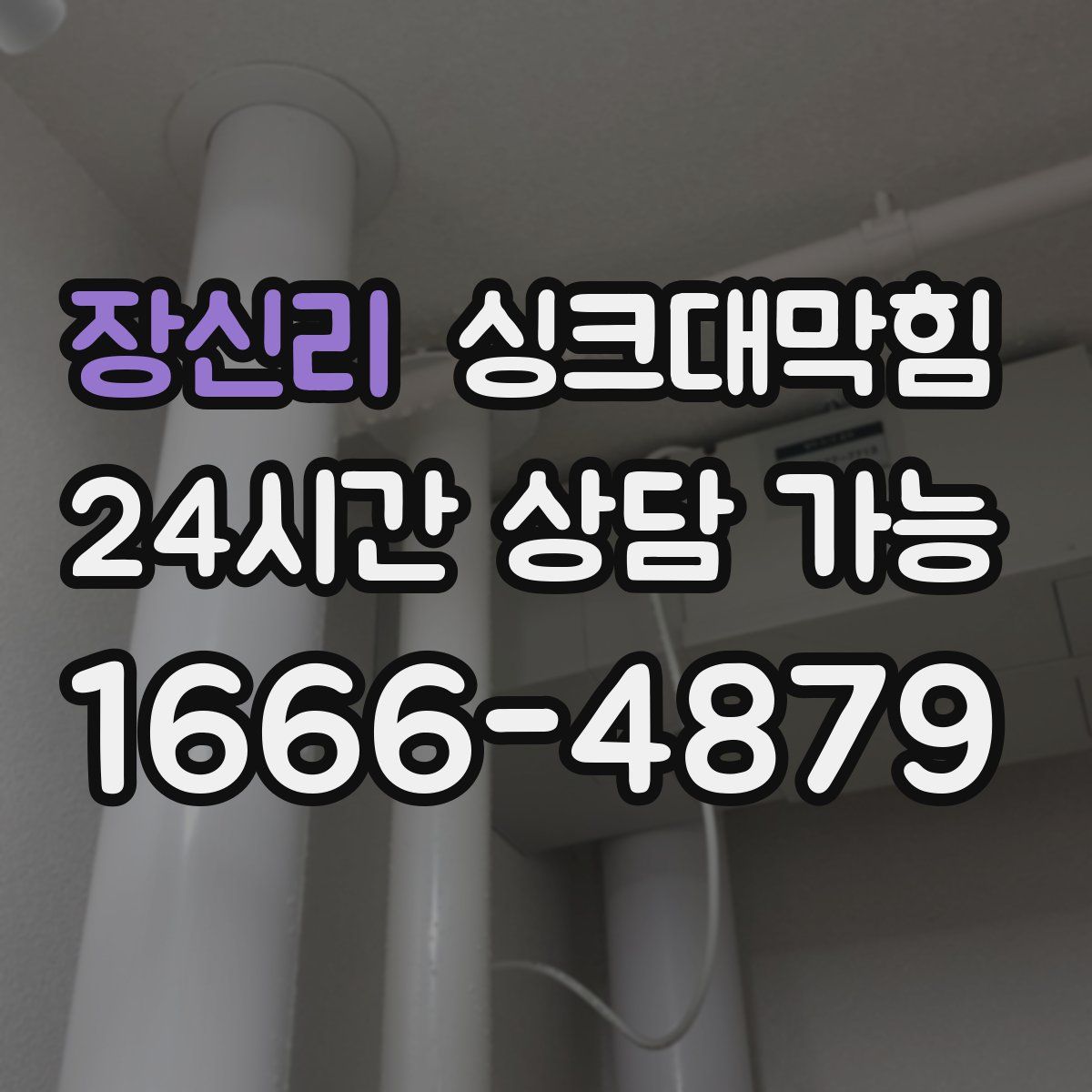 장신리 싱크대막힘