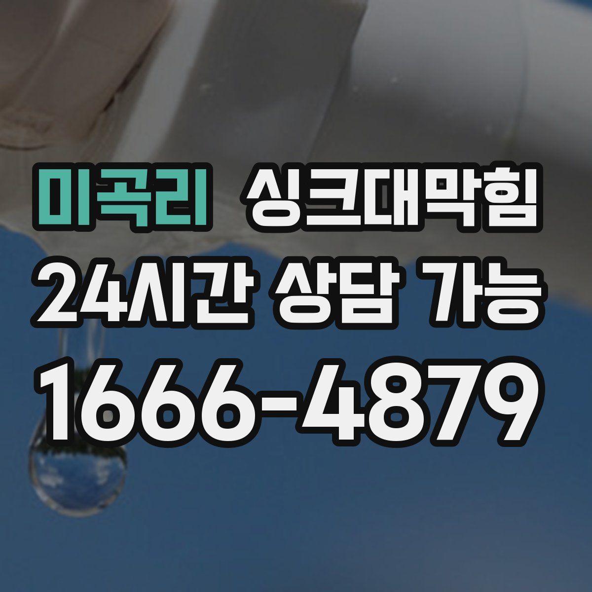 미곡리 싱크대막힘