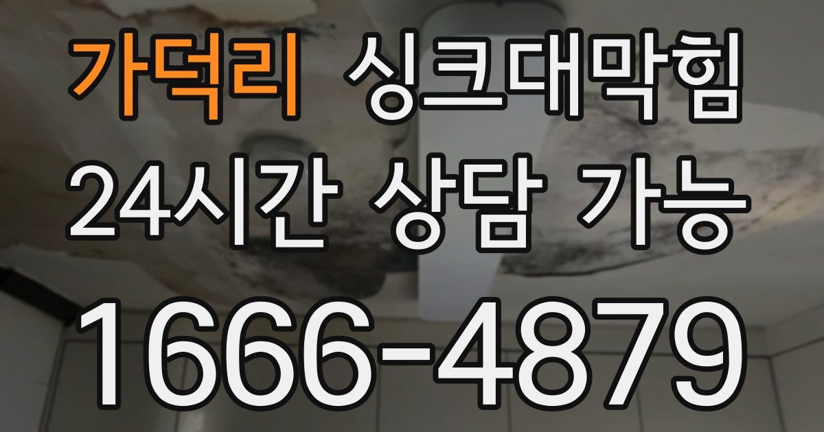 가덕리 싱크대 뚫기