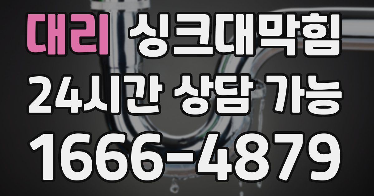대리 싱크대 뚫기