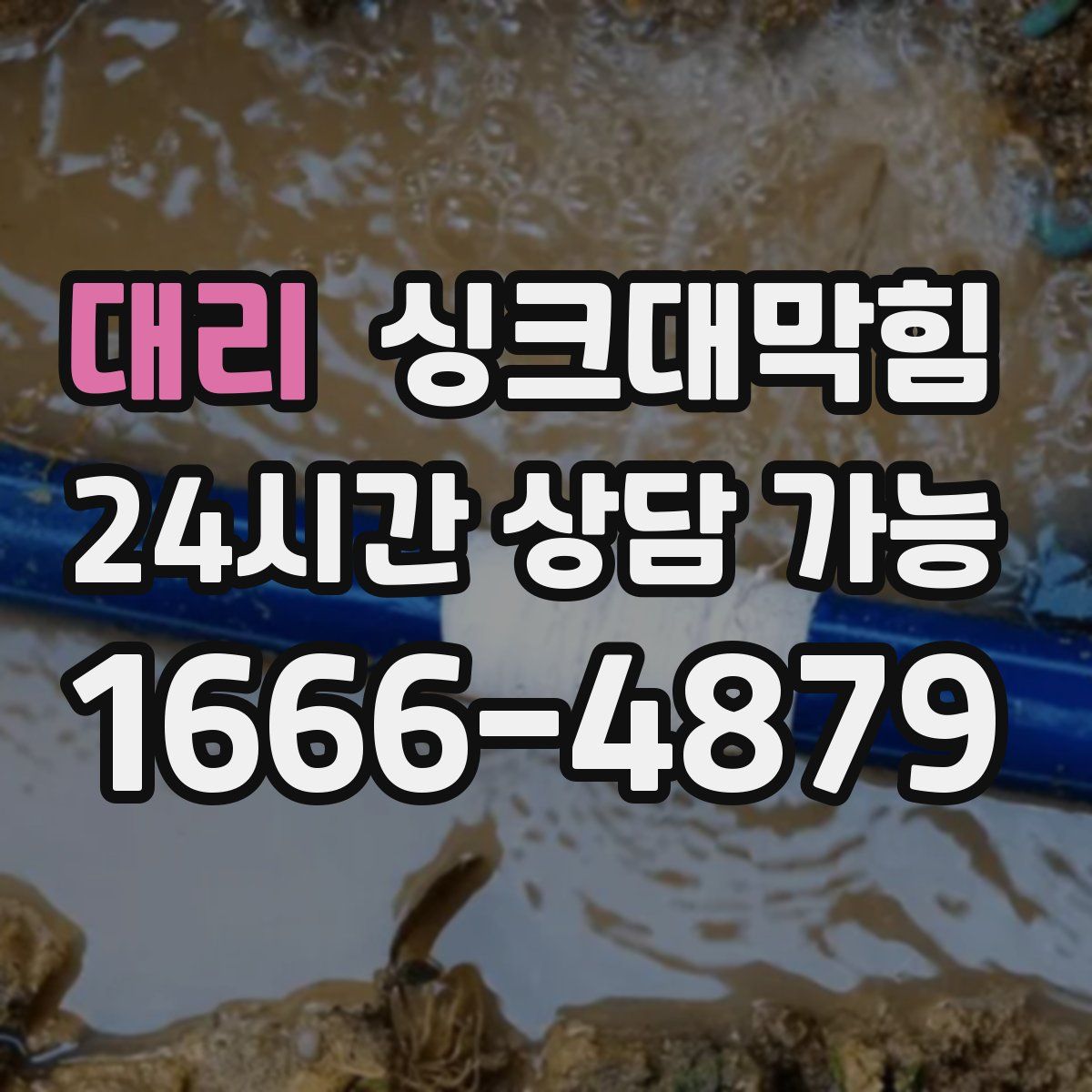 대리 싱크대막힘