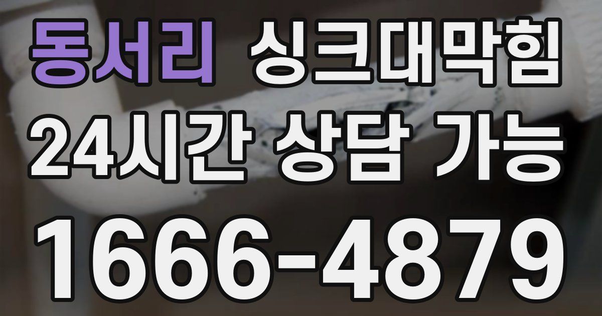 동서리 싱크대 뚫기