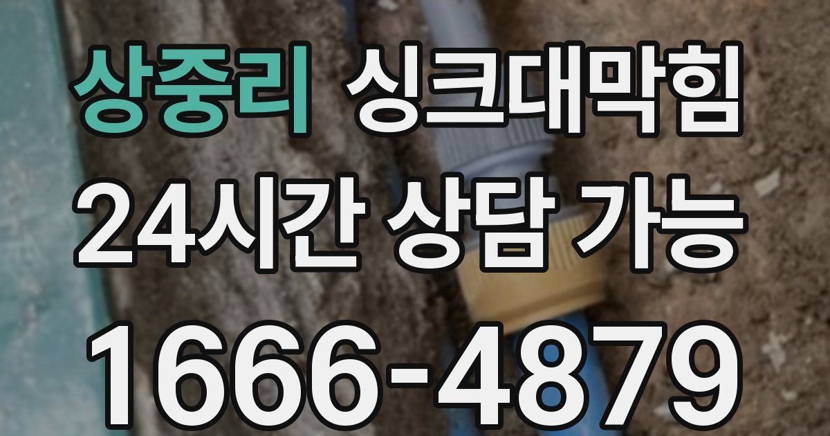 상중리 싱크대 뚫기