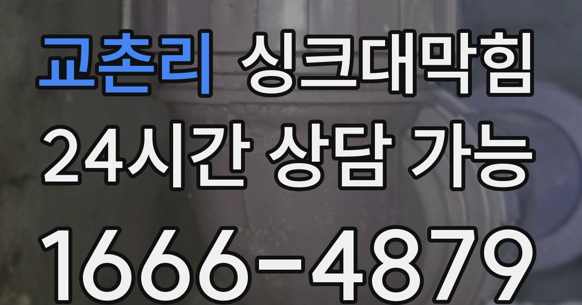 교촌리 싱크대 뚫기