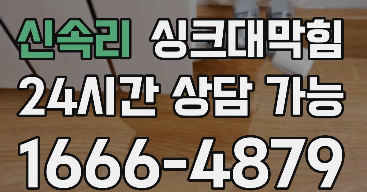 신속리 싱크대 뚫기