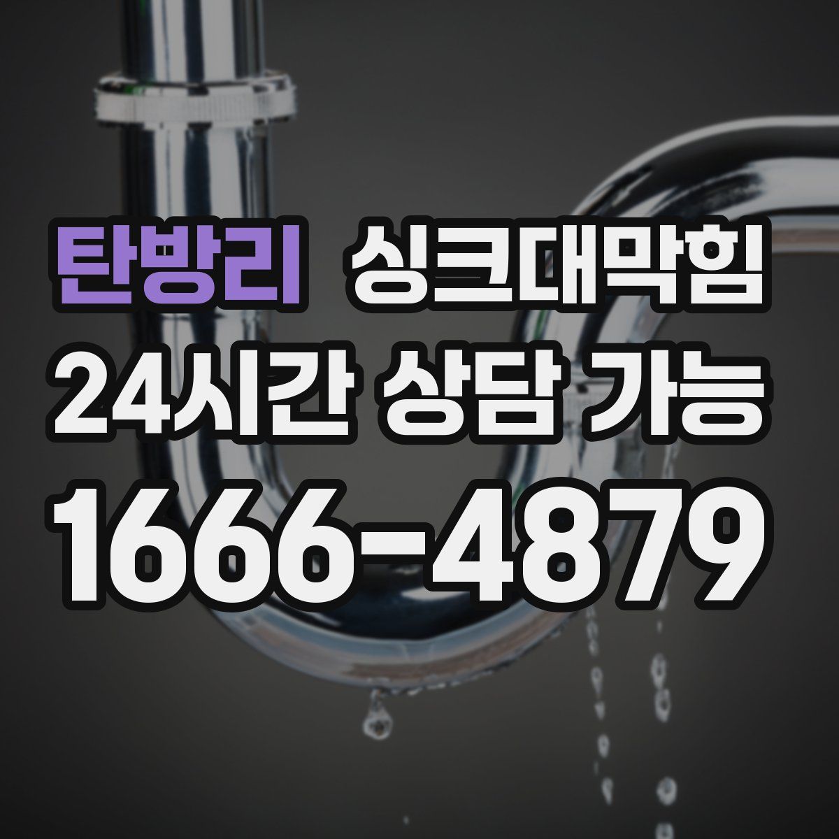 탄방리 싱크대막힘