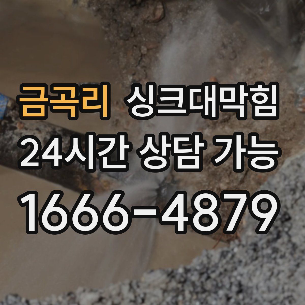 금곡리 싱크대막힘