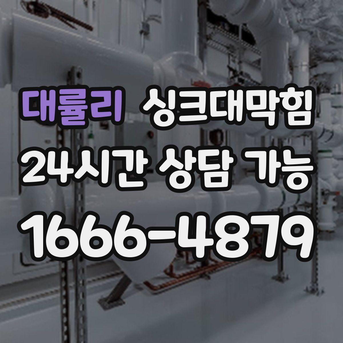 대률리 싱크대막힘